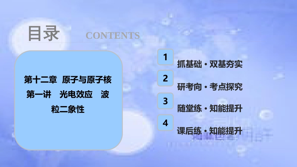 高考物理一轮复习 第十二章 原子与原子核 第一讲 光电效应 波粒二象性课件_第1页
