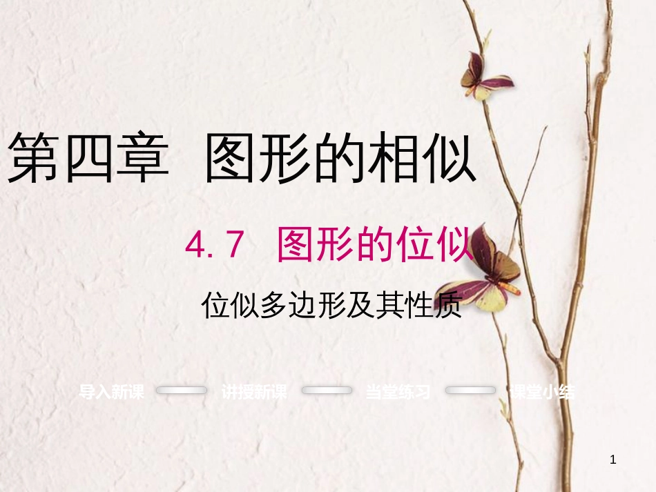 九年级数学上册 4.7 图形的位似课件3 （新版）浙教版_第1页