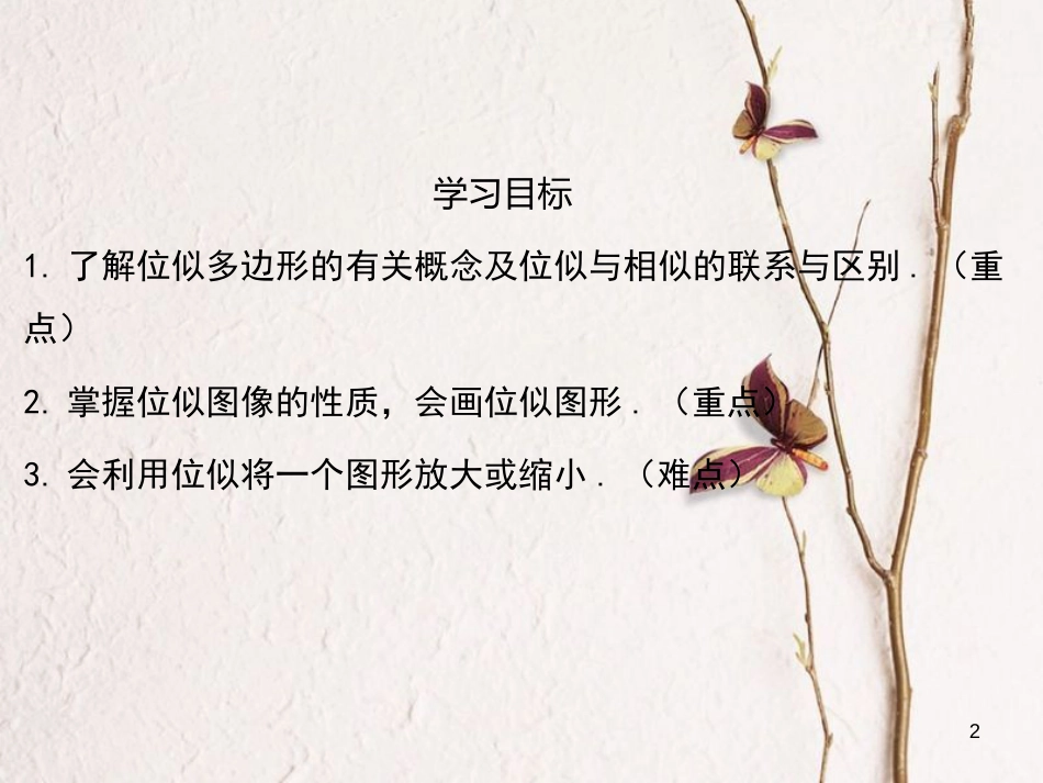 九年级数学上册 4.7 图形的位似课件3 （新版）浙教版_第2页