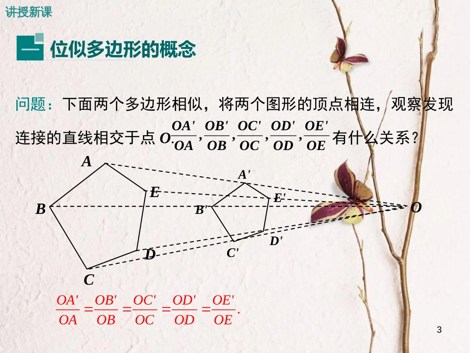 九年级数学上册 4.7 图形的位似课件3 （新版）浙教版_第3页