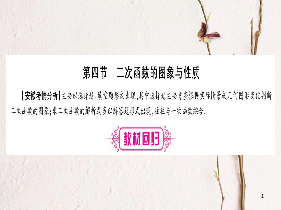 （安徽专版）中考数学总复习第一轮考点系统复习第3章函数第4节二次函数的图象与性质课件_第1页