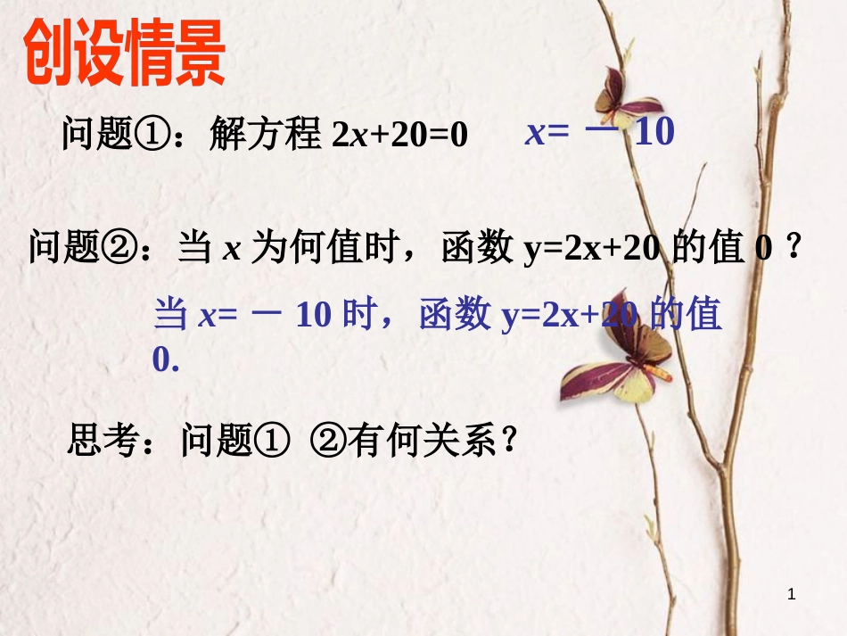 贵州省册亨县者楼镇八年级数学下册 19.2.3 一次函数与方程、不等式 一次函数与一元一次方程课件 （新版）新人教版_第1页