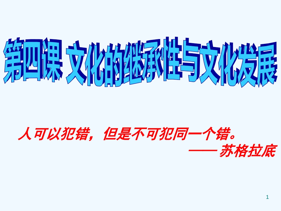 高中政治 2-2 文化的继承与文化发展课件 新人教版必修3_第1页