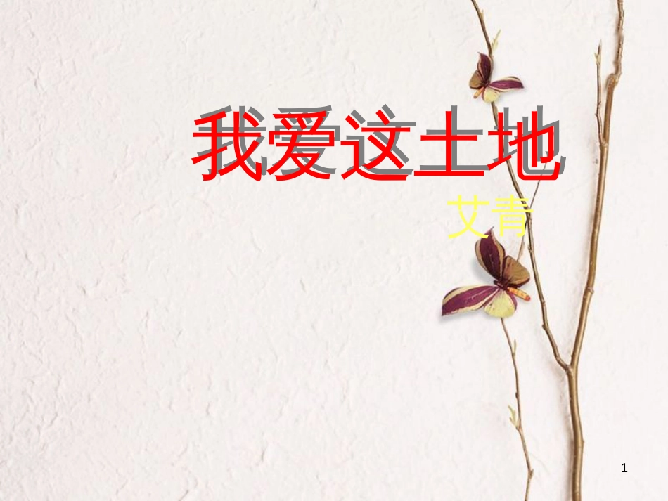 九年级语文下册 第一单元 1 诗两首《我爱这土地-乡愁》课件 新人教版_第1页