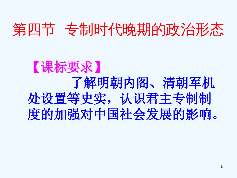 高中历史 专制时代晚期的政治形态：课件六（11张PPT） 人民版必修1_第1页