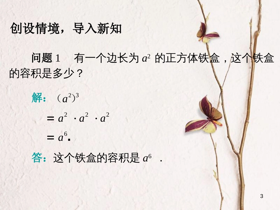 广东省中山市沙溪镇八年级数学上册 14.1 整式的乘法（第2课时）幂的乘方教学课件 （新版）新人教版_第3页