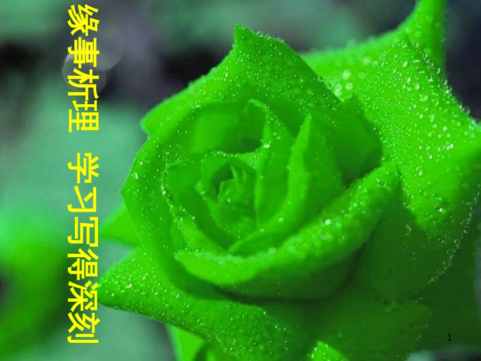 高中语文《缘事析理-学习写得深刻》课件 新人教版必修5_第1页