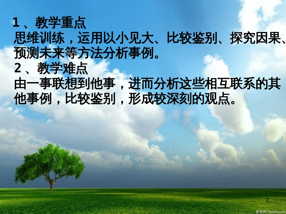 高中语文《缘事析理-学习写得深刻》课件 新人教版必修5_第2页