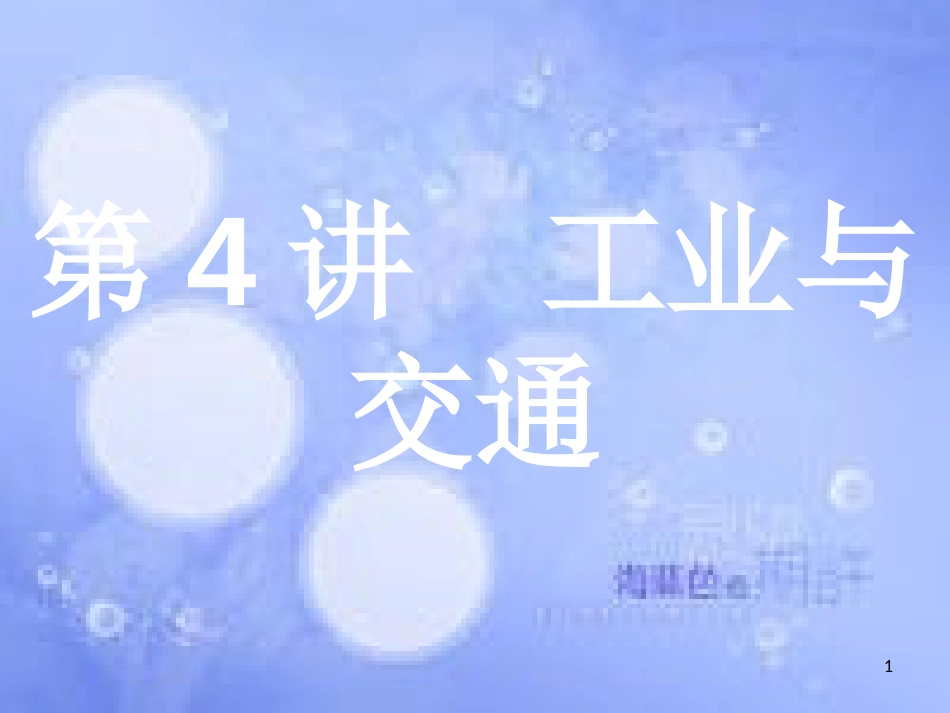 高考地理二轮专题复习 2.4 工业与交通课件 湘教版_第1页