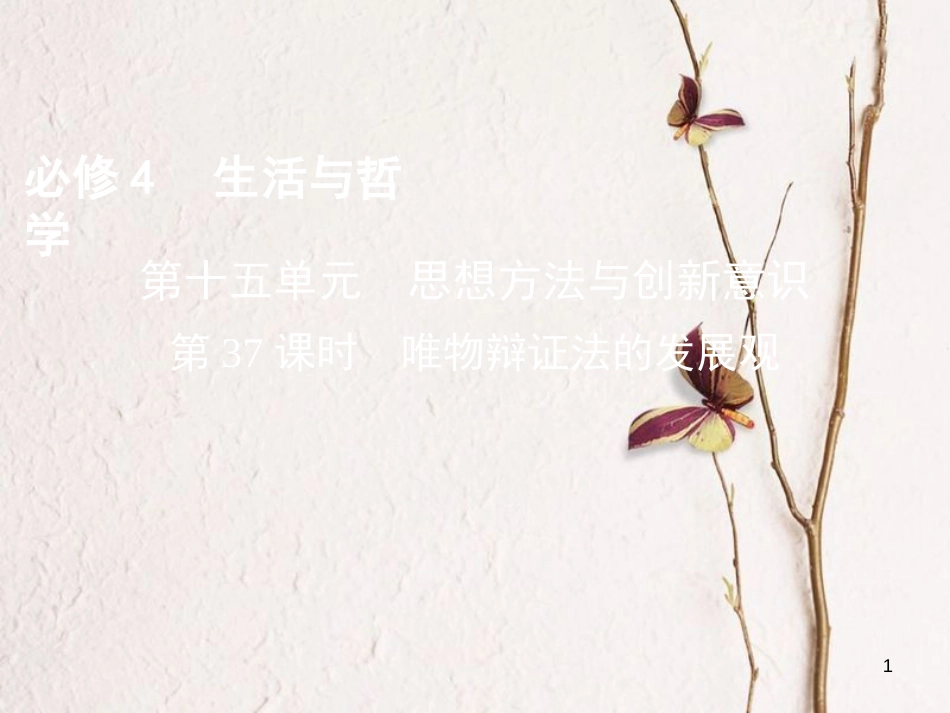 高考政治第十五单元思想方法与创新意识第37课时唯物辩证法的发展观课件_第1页