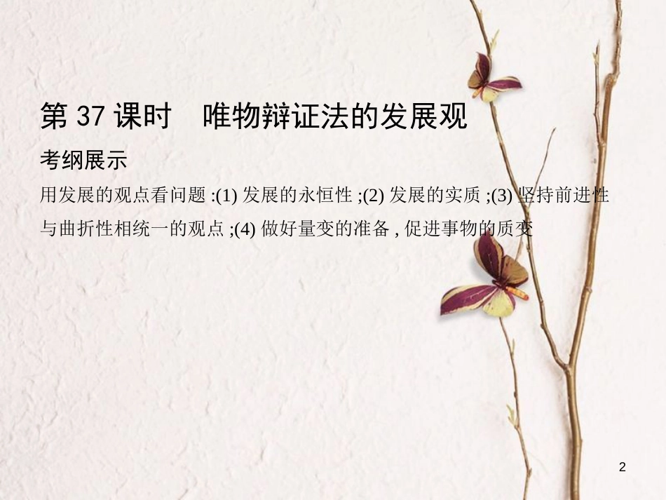 高考政治第十五单元思想方法与创新意识第37课时唯物辩证法的发展观课件_第2页