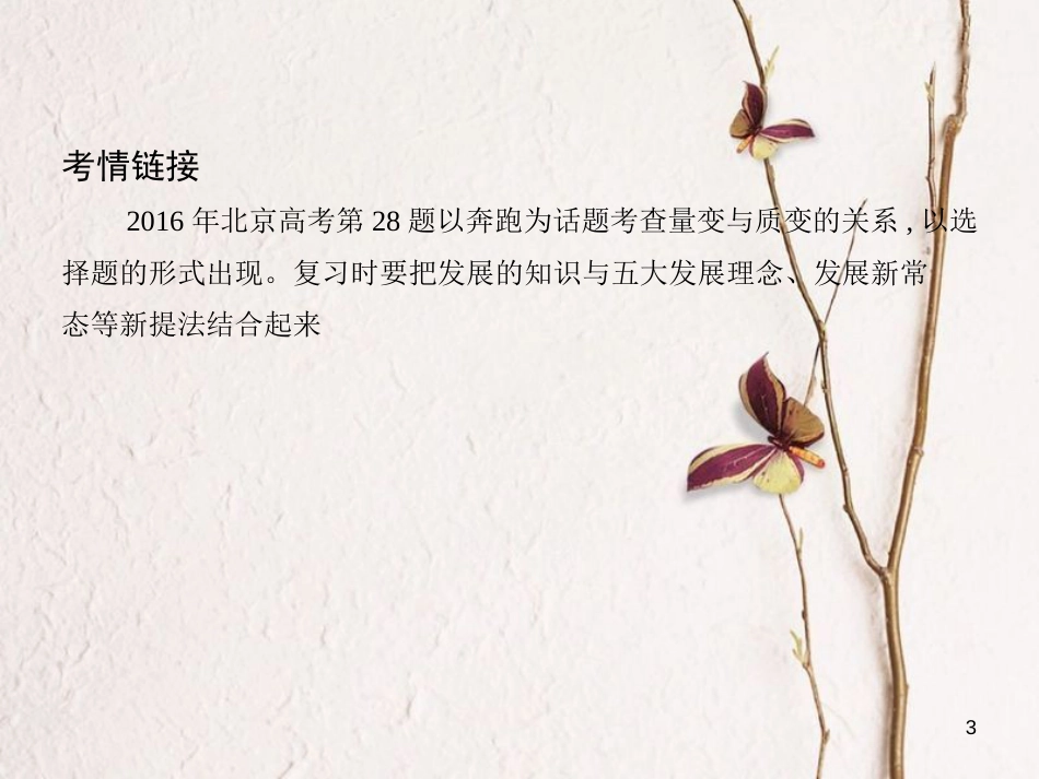 高考政治第十五单元思想方法与创新意识第37课时唯物辩证法的发展观课件_第3页