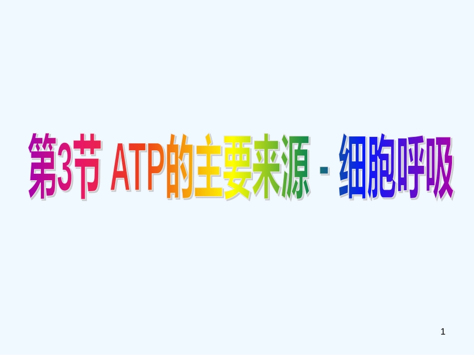 高中生物《第五章 第三节 ATP的主要来源 细胞呼吸》课件2 新人教版必修1_第1页