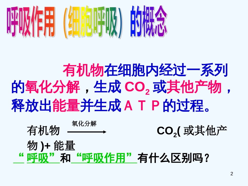 高中生物《第五章 第三节 ATP的主要来源 细胞呼吸》课件2 新人教版必修1_第2页