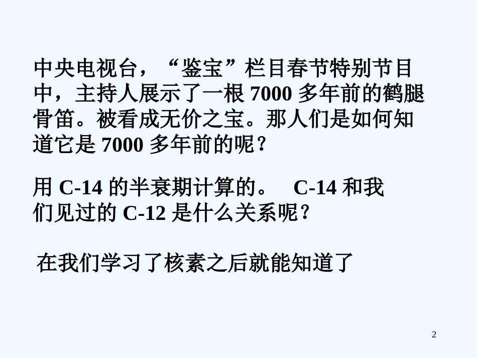 高中化学《元素周期表》课件64 新人教版必修2_第2页