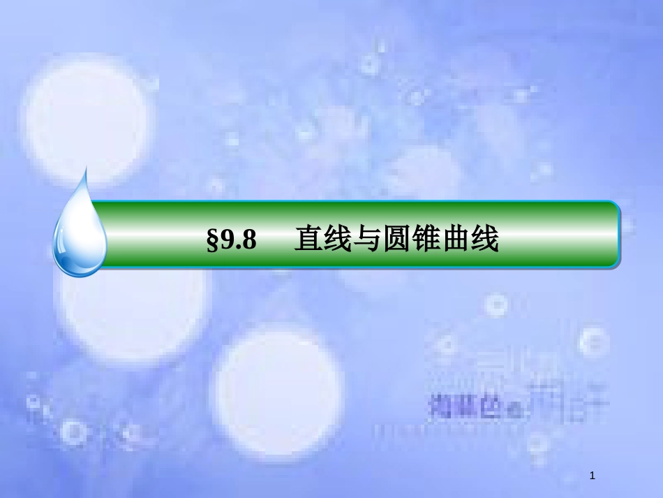 高考数学一轮复习 第九章 解析几何 9.8.1 直线与圆锥曲线课件 文 新人教A版_第1页