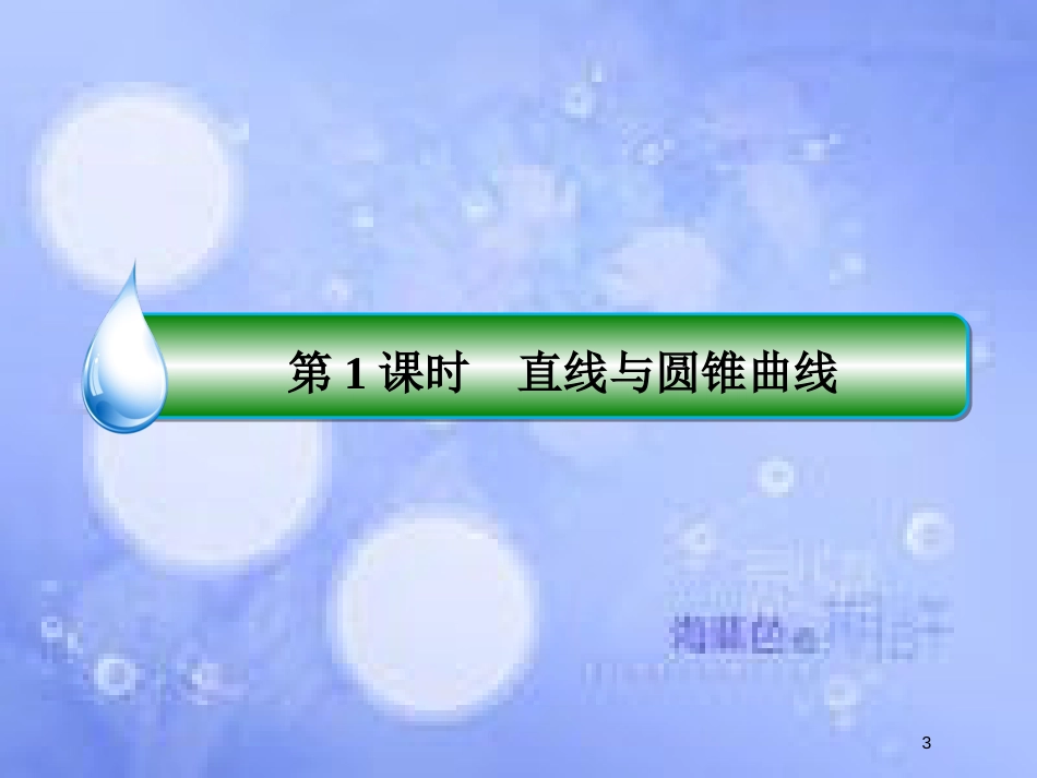 高考数学一轮复习 第九章 解析几何 9.8.1 直线与圆锥曲线课件 文 新人教A版_第3页