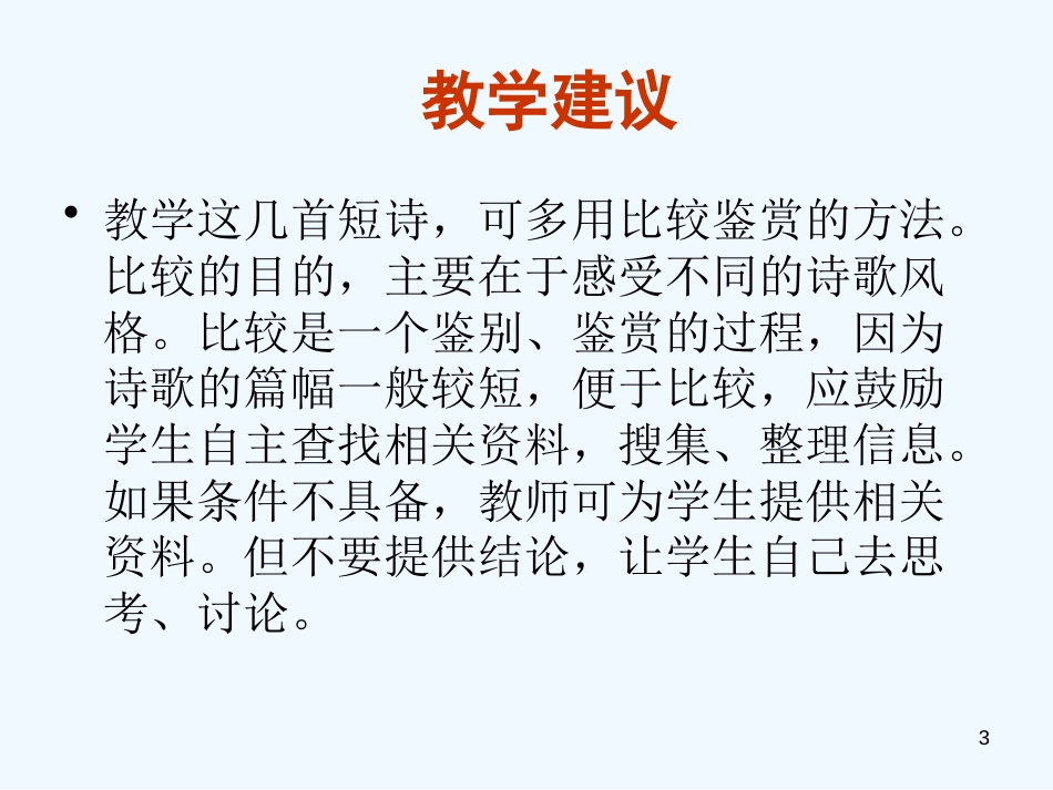 高中语文 14《中外短诗五首》精品课件 新人教版必修1_第3页