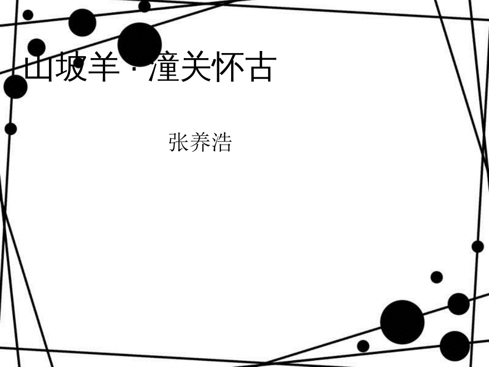 八年级语文上册 第六单元 21《诗词五首》山坡羊 潼关怀古课件 语文版_第1页