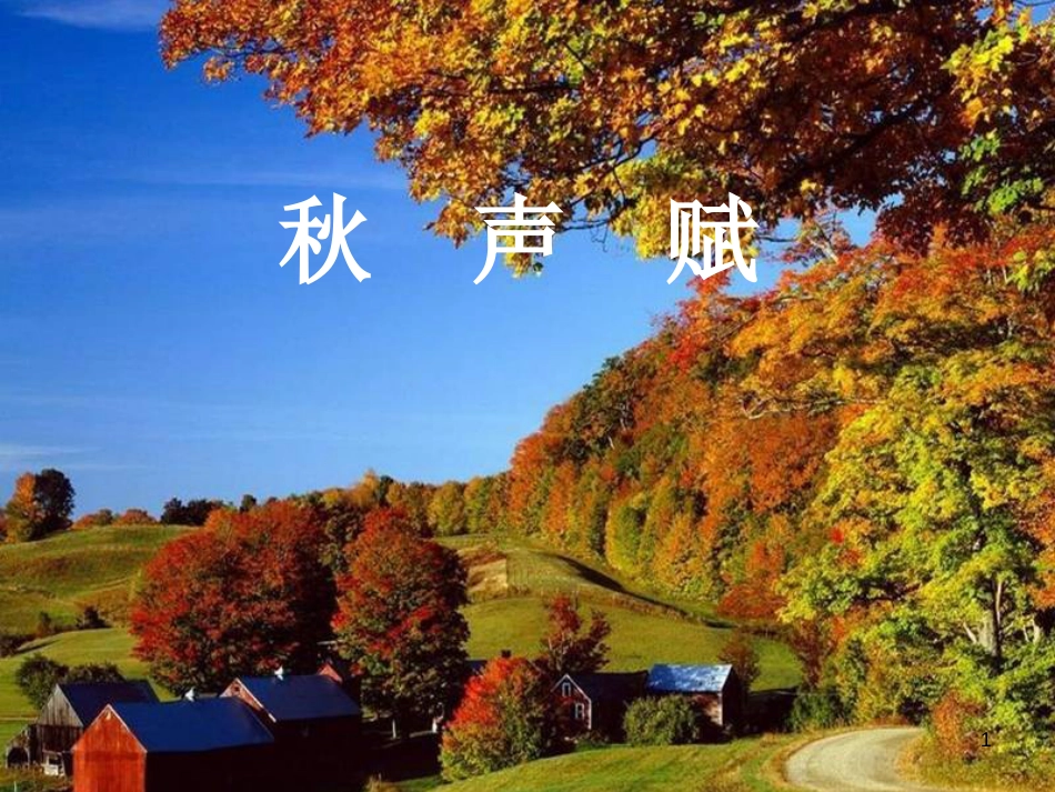 高中语文 《秋声赋》课件 苏教版必修4_第1页