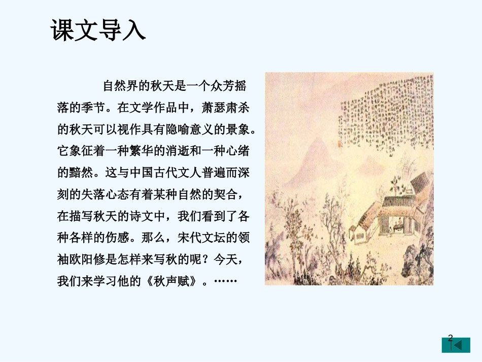 高中语文 《秋声赋》课件 苏教版必修4_第2页