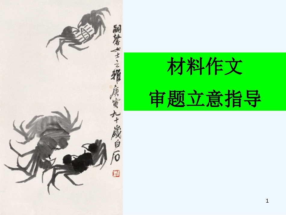 高考语文专题复习 材料作文审题立意指导课件 新人教版_第1页