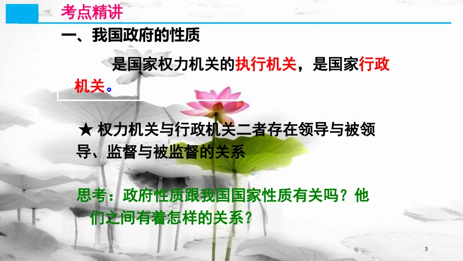 高考政治第六单元为人民服务的政府课时1我国政府是人民的政府核心考点一我国政府的职能课件新人教版必修2_第3页