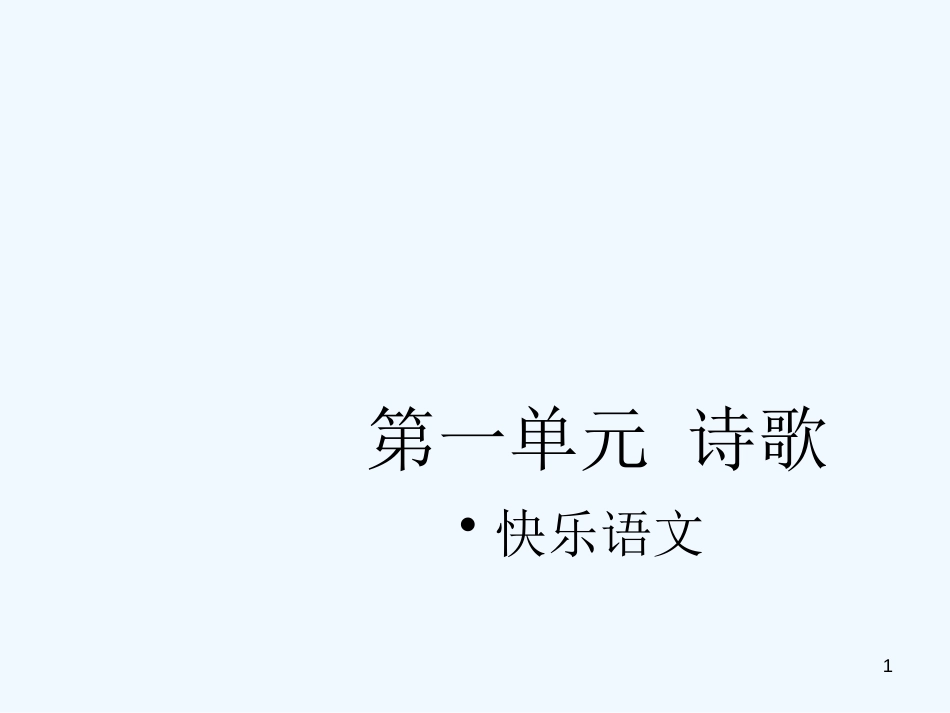 高中语文 诗歌专项复习课件 苏教版必修1_第1页