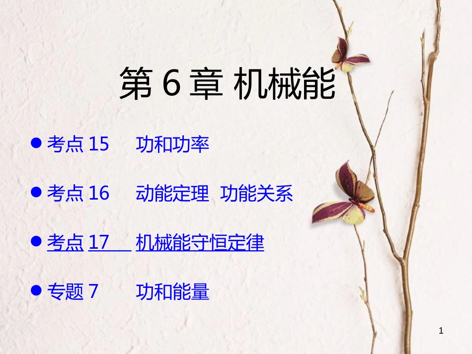 （A版）2019版高考物理一轮复习考点考法第6章机械能课件新人教版_第1页