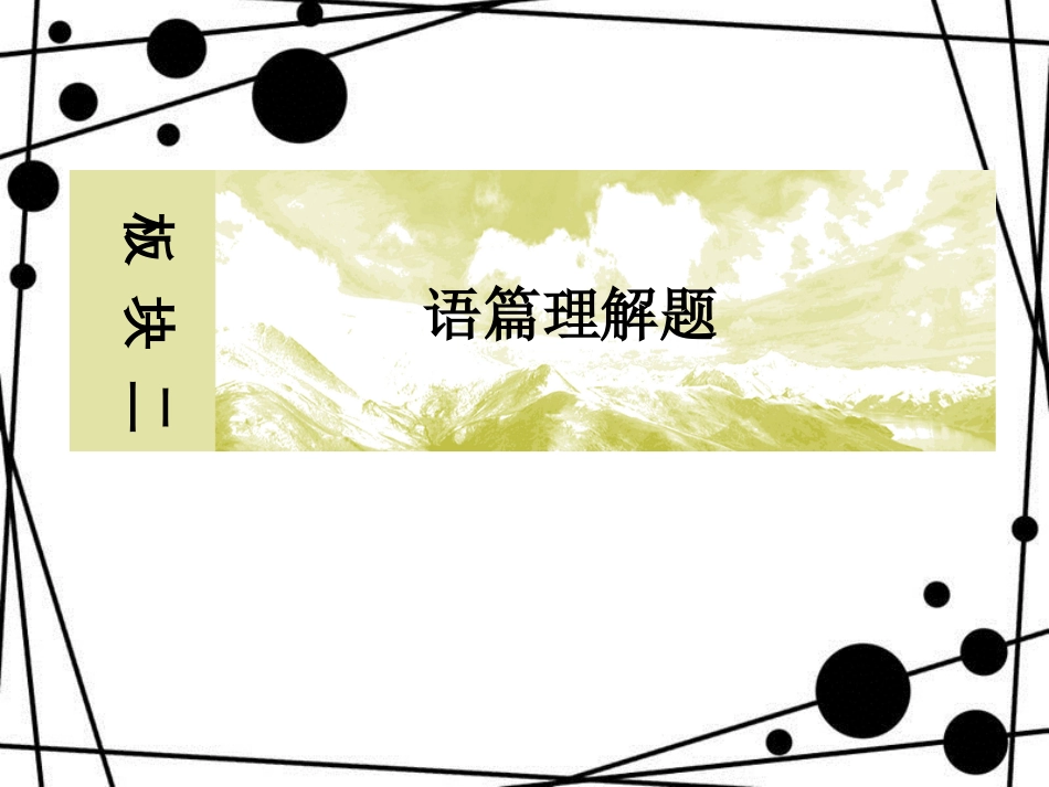 高三英语二轮复习 板块二 语篇理解题 专题一 阅读理解 5 揭示记叙文的读文解题规律课件_第1页