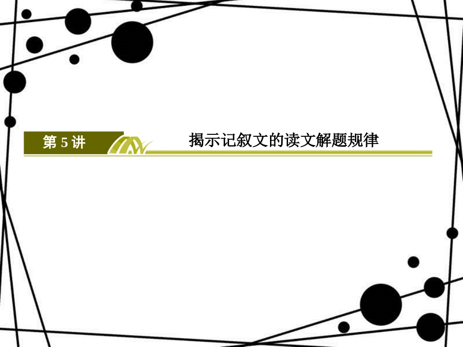 高三英语二轮复习 板块二 语篇理解题 专题一 阅读理解 5 揭示记叙文的读文解题规律课件_第3页