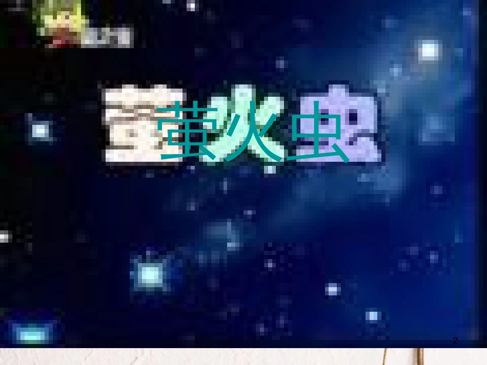 河北省临西县八年级语文上册 第四单元 17《萤火虫》课件 河大版_第2页