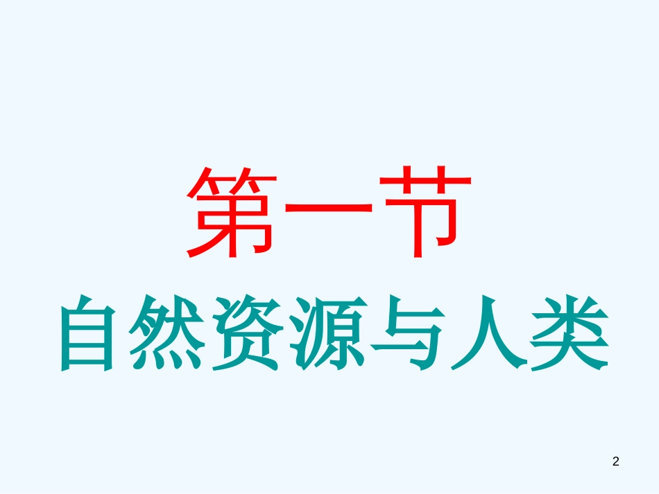 高中地理 4.1《自然资源与人类》课件 鲁教版必修1_第2页