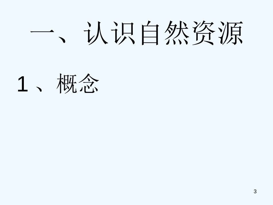 高中地理 4.1《自然资源与人类》课件 鲁教版必修1_第3页