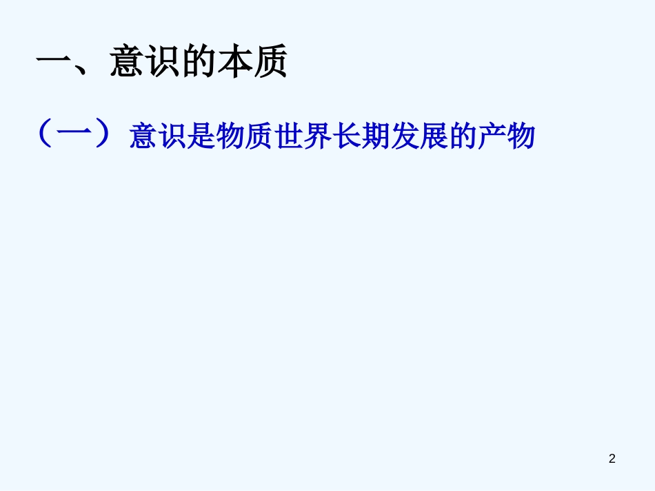 高中政治 5.1意识的本质课件 新人教版必修4_第2页
