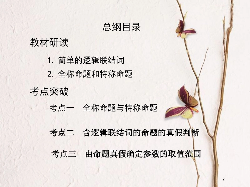 高考数学第一章集合与常用逻辑用语第三节简单的逻辑联结词、全称量词与存在量词课件理_第2页