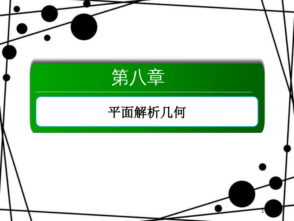 高考数学一轮复习 第八章 平面解析几何 8.1 直线的倾斜角与斜率、直线方程课件 文_第1页