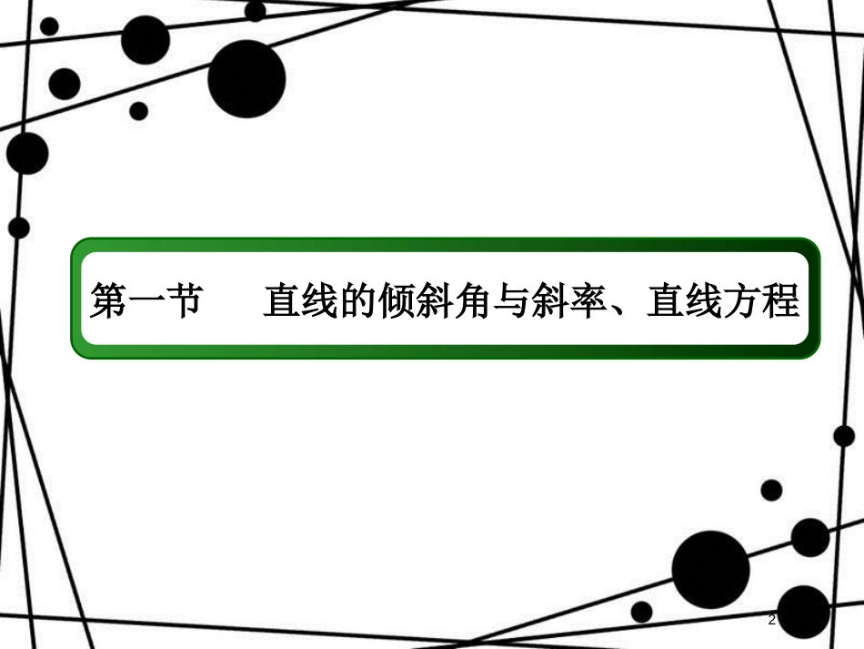 高考数学一轮复习 第八章 平面解析几何 8.1 直线的倾斜角与斜率、直线方程课件 文_第2页