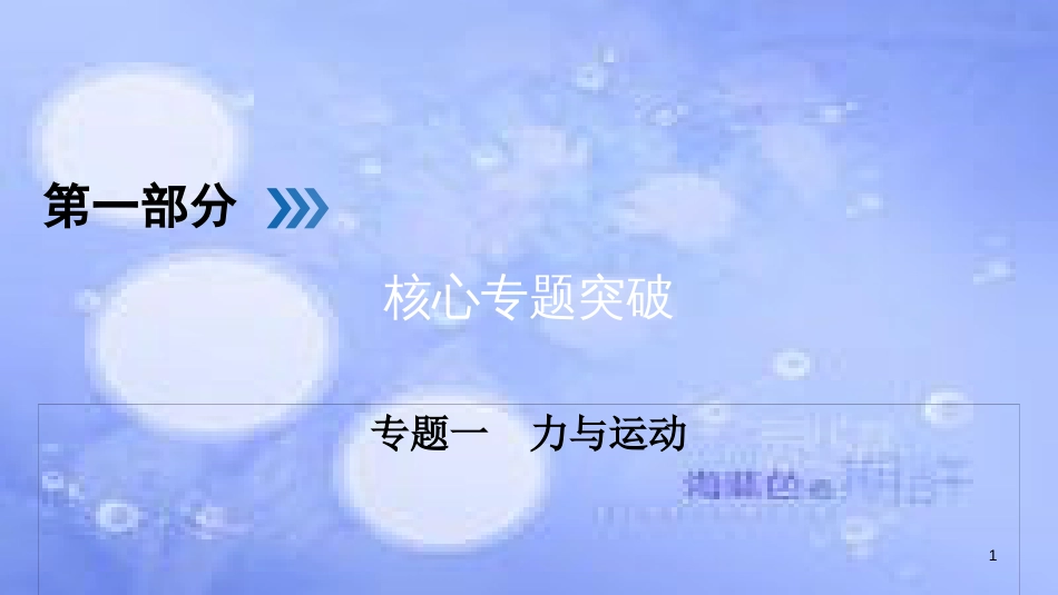 高三物理二轮复习 专题一 力与运动 第1讲 力和物体的平衡课件_第1页
