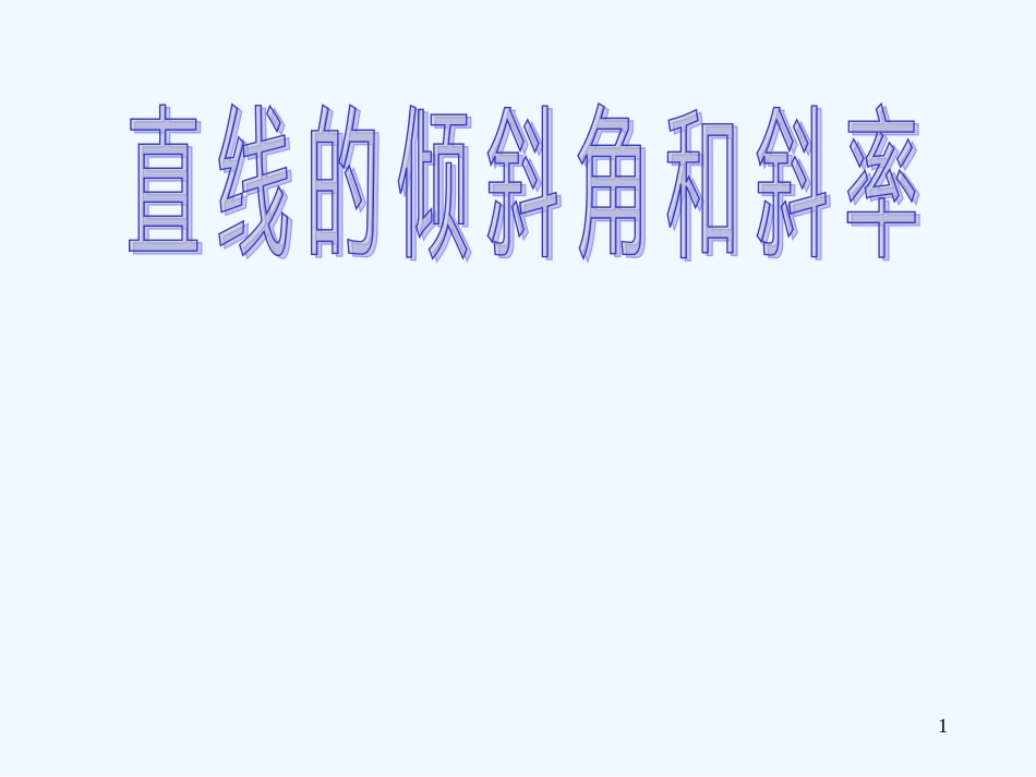 高中数学3.1　直线的倾斜角与斜率　课件2人教版必修2_第1页