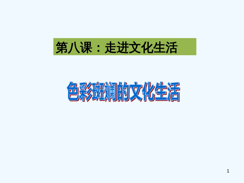 高中政治 8.1《色彩斑斓的文化生活》课件 新人教版必修3_第1页