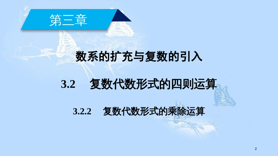 高中数学第三章数系的扩充与复数的引入3.2复数代数形式的四则运算（2）课件新人教A版选修1-2_第2页