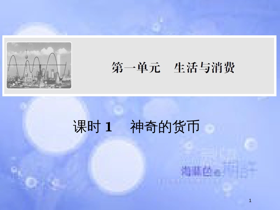 高考政治一轮复习 第一单元 生活与消费 课时1 神奇的货币课件 新人教版必修1_第1页