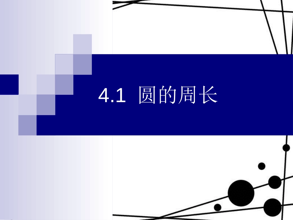 六年级数学上册 4.1 圆的周长课件 沪教版_第1页