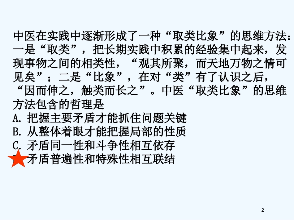 高中政治 第九课 用对立统一的观点看问题课件 新人教版必修4_第2页