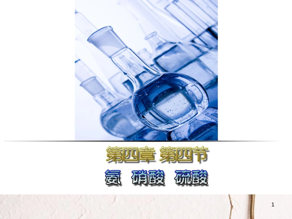 辽宁省北票市高中化学 第四章 非金属及其化合物 4.4 氨 硝酸 硫酸（第1课时）课件 新人教版必修1_第1页