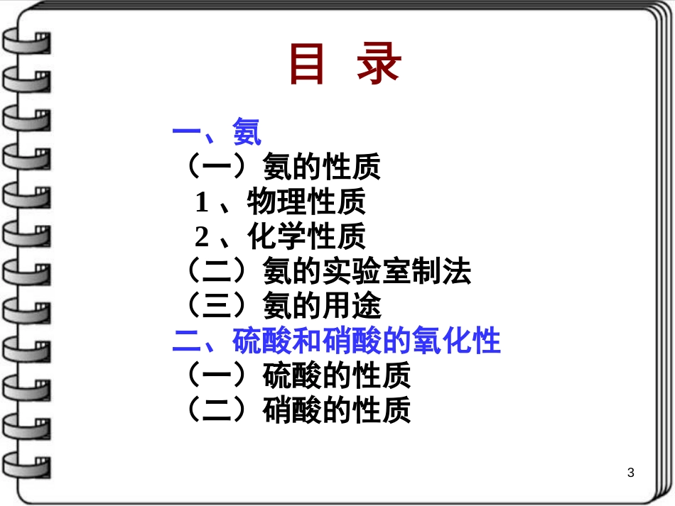 辽宁省北票市高中化学 第四章 非金属及其化合物 4.4 氨 硝酸 硫酸（第1课时）课件 新人教版必修1_第3页