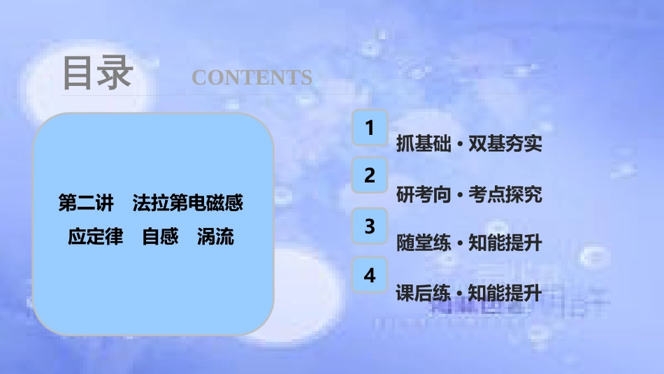 高考物理一轮复习 第十章 电磁感应 第二讲 法拉第电磁感应定律 自感 涡流课件_第1页
