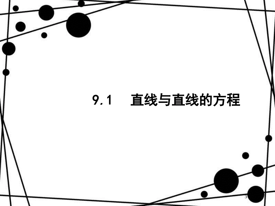 高考数学一轮复习 第九章 解析几何 9.1 直线与直线的方程课件 文 北师大版_第3页