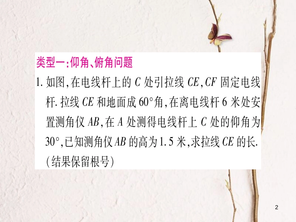 （安徽专版）中考数学总复习第二轮中档题突破专项突破5解直角三角形的实际应用课件_第2页